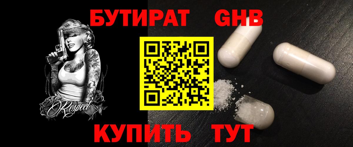 БУТИРАТ 99% Людиново